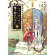 こちらラスボス魔王城前「教会」 （1）（KADOKAWA） [電子書籍]
