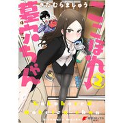 ここほれ墓穴ちゃん（2）（KADOKAWA） [電子書籍]