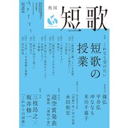 短歌 2019年6月号（角川文化振興財団） [電子書籍]
