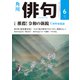 俳句 2019年6月号（角川文化振興財団） [電子書籍]