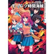 ミニスカ宇宙海賊11 モーレツ時間海賊（KADOKAWA） [電子書籍]