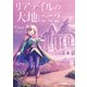 リアデイルの大地にて2（KADOKAWA） [電子書籍]