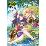 完全回避ヒーラーの軌跡 4（KADOKAWA） [電子書籍]