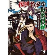 復興名家の仮名目録（ルールブック） ～戦国転生異聞～ 1（KADOKAWA） [電子書籍]