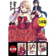 【合本版】転生従者の悪政改革録 全3巻（KADOKAWA） [電子書籍]