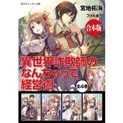 【合本版】異世界詐欺師のなんちゃって経営術 全4巻（KADOKAWA） [電子書籍]