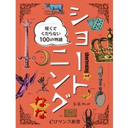 er-ショートニング なな☆ まだ終わっていなかった短くてくだらない100の物語（KADOKAWA） [電子書籍]