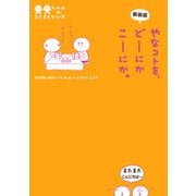 新装版 やなコトを、どーにかこーにか。（KADOKAWA） [電子書籍]