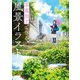 写真加工で作る風景イラスト 神技作画シリーズ（KADOKAWA） [電子書籍]