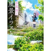 写真加工で作る風景イラスト 神技作画シリーズ（KADOKAWA） [電子書籍]