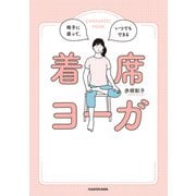 椅子に座って、いつでもできる 着席ヨーガ（KADOKAWA） [電子書籍]