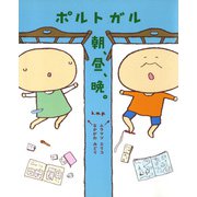 ポルトガル 朝、昼、晩。（KADOKAWA） [電子書籍]