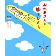 おかあさんと旅をしよー。（KADOKAWA） [電子書籍]