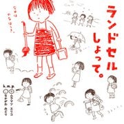 ランドセルしょって。（KADOKAWA） [電子書籍]