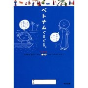 ベトナムぐるぐる。（KADOKAWA） [電子書籍]