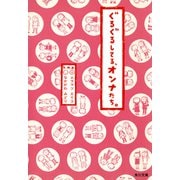 ぐるぐるしてる、オンナたち。（KADOKAWA） [電子書籍]