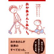おかあさんとあたし。（KADOKAWA） [電子書籍]
