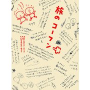 旅のコーフン（KADOKAWA） [電子書籍]