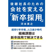 後継社長のための会社を変える「新卒採用」 （クロスメディア・パブリッシング） [電子書籍]