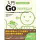 入門Goプログラミング（翔泳社） [電子書籍]