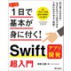 たった1日で基本が身に付く！ Swift アプリ開発 超入門（技術評論社） [電子書籍]