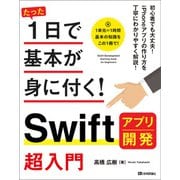 たった1日で基本が身に付く！ Swift アプリ開発 超入門（技術評論社） [電子書籍]