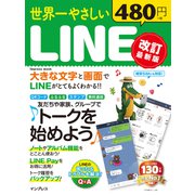 世界一やさしいLINE 改訂最新版（インプレス） [電子書籍]