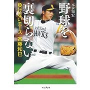 野球を裏切らない――負けないエース 斉藤和巳（インプレス） [電子書籍]