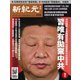 新紀元 中国語時事週刊 634号（大紀元） [電子書籍]