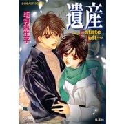 遺産～Estate Left～（集英社） [電子書籍]