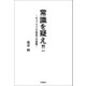 常識を疑え！！ ～キャッシュレス革命への挑戦～（学研） [電子書籍]