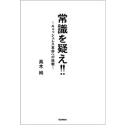 常識を疑え！！ ～キャッシュレス革命への挑戦～（学研） [電子書籍]