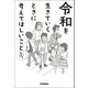 令和を生きていくときに考えてほしいこと（学研） [電子書籍]