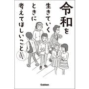 令和を生きていくときに考えてほしいこと（学研） [電子書籍]