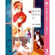 はるはなのみの 3（集英社） [電子書籍]