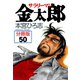 サラリーマン金太郎【分冊版】 50（サード・ライン） [電子書籍]