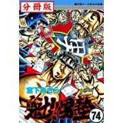 魁！！男塾【分冊版】 74（サード・ライン） [電子書籍]