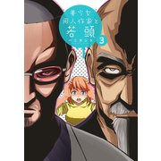 美少女同人作家と若頭（3）（一迅社） [電子書籍]