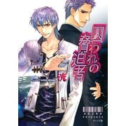 囚われの脅迫者（徳間書店） [電子書籍]