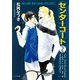 センターコート（2）（徳間書店） [電子書籍]