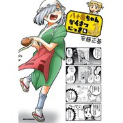八十亀ちゃんかんさつにっき（6）（一迅社） [電子書籍]