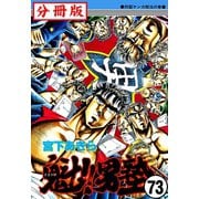 魁！！男塾【分冊版】 73（サード・ライン） [電子書籍]