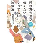 現役東大生が伝えたい やってはいけない勉強法（学研） [電子書籍]