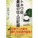 トキワ荘最後の住人の記録（東京書籍） [電子書籍]