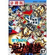 魁！！男塾【分冊版】 67（サード・ライン） [電子書籍]