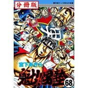 魁！！男塾【分冊版】 68（サード・ライン） [電子書籍]