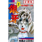 銀牙―流れ星 銀― 【分冊版】 2（サード・ライン） [電子書籍]