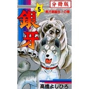 銀牙―流れ星 銀― 【分冊版】 5（サード・ライン） [電子書籍]