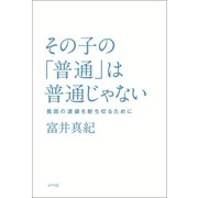 その子の「普通」は普通じゃない 貧困の連鎖を断ち切るために（ポプラ社） [電子書籍]