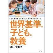 世界基準の子どもの教養（ポプラ社） [電子書籍]